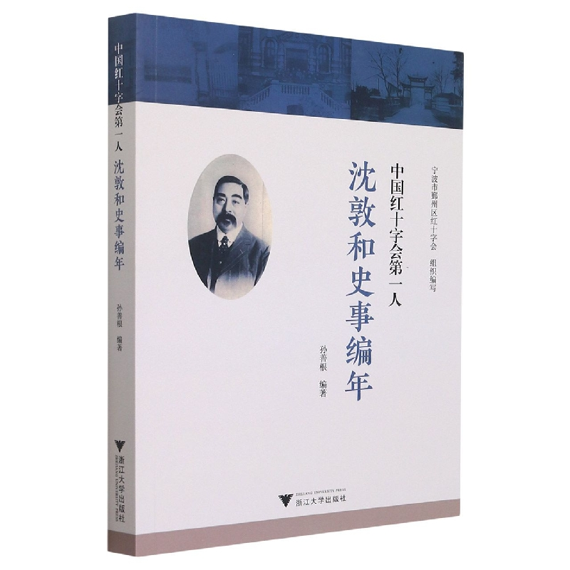 音像中国红十字会人——沈敦和史事编年孙善根