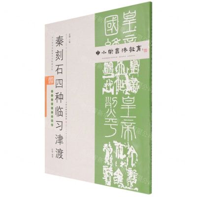 [N]秦刻石四种临习津渡(附临习范本十二帧)/中小学书法教育平台配套丛帖-9787530598436