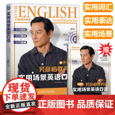 实用场景英语口语教程吴彦祖教英语[签章版] 雅识教育零基础自学教材成人日常旅游职场英语吴彦祖英语课带你学口语书