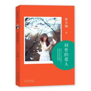 正版新书]刻骨的爱人(5)张小娴9787530212974