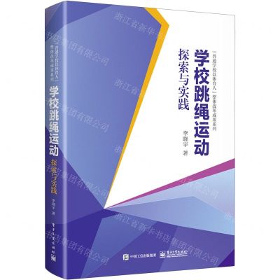 [N]学校跳绳运动探索与实践/普通学校以体育人整体改革成果系列-9787121476785
