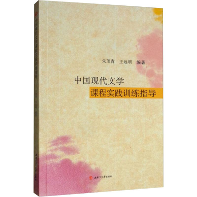 醉染图书中国现代文学课程实践训练指导9787564371357