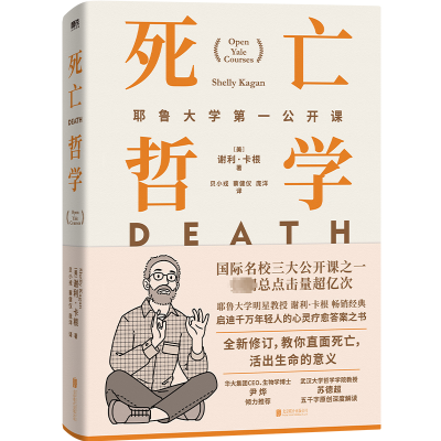 正版新书]死亡哲学:耶鲁大学第一公开课(精装)(新版)/(美