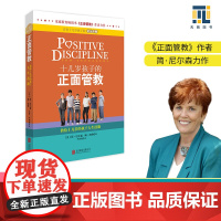 正版书籍 十几岁孩子的正面管教 教给十几岁的孩子人生技能 美 尼尔森 青春期男孩女孩教育孩子的书籍儿童教育行为心理学