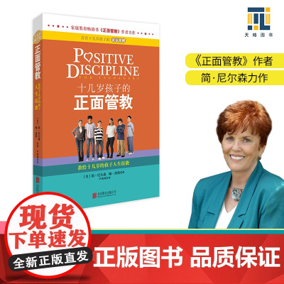 正版书籍 十几岁孩子的正面管教 教给十几岁的孩子人生技能 美 尼尔森 青春期男孩女孩教育孩子的书籍儿童教育行为心理学