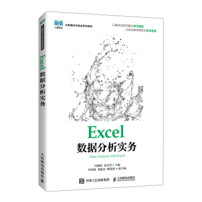 正版新书]Excel数据分析实务肖媚娇 张良均9787115594952