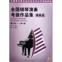 正版新书]全国钢琴演奏考级作品集(精解篇)(第九级-第十级)附盘(