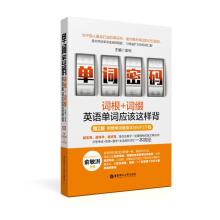 单词密码:词根+词缀,英语单词应该这样背(第2版 附赠