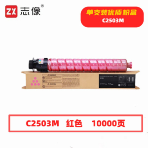 志像 C2503M 10000页 带芯片 适用理光RICOH 鼓粉分离 墨粉盒 (计价单位:只) 红色