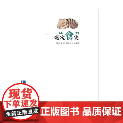 烟火“食”光 《家政女皇》栏目组 知识产权出版社 正版书籍
