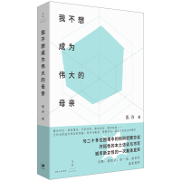 音像我不想成为伟大的母亲姜泓舟、严飞 著