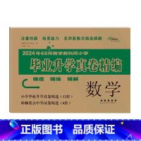 毕业升学真卷精编-数学 小学升初中 [正版]2024版小学毕业升学考前突破语文数学英语小升初系统总复习68所名校小升初复