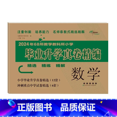 毕业升学真卷精编-数学 小学升初中 [正版]2024版小学毕业升学考前突破语文数学英语小升初系统总复习68所名校小升初复