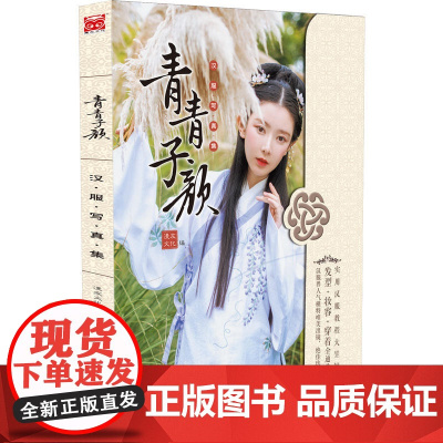 青青子颜:汉服写真集 漫友文化 新世纪出版社 正版书籍