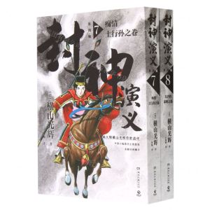 [N]封神演义(第4辑7-8共2册)-9787572611421