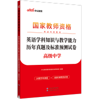 [正版图书]备考2023中公教师资格证考试用书高中英语学科知识与教学能力历年真题及标准预测卷高级中学教师资格高中英语考试