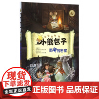 小熊包子6 雨果的密室 奇幻冒险想象文学 中小学生课外阅读书籍 宇志飞翔的闪亮之作 7-15岁三四五六年级暑假 教辅读物