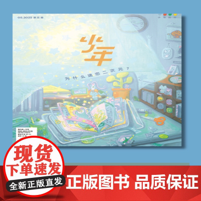 [为什么迷恋二次元][]少年 2025年第5期 少年新知 三联生活周刊出品