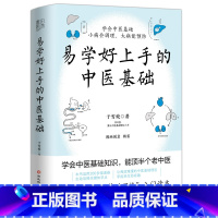 [正版]易学好上手的中医基础 于雪姣中医基础入门读本小病调理大病预防 中医养生保健书籍
