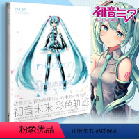 [正版] 初音未来 KEI画集 mikucolor 设定画集动漫画典藏绘画教程 二次元美少女插画集绘本书 动漫画集书籍