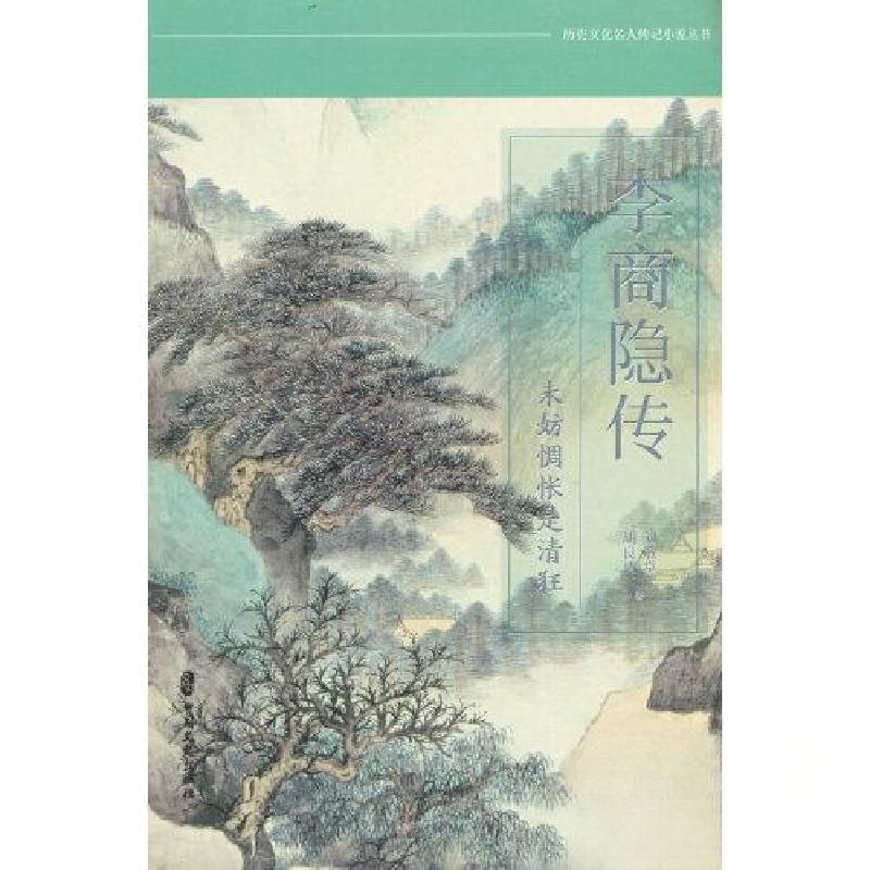 正版新书]李商隐传 未妨惆怅是清狂刘敬堂;胡良清9787520537681