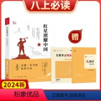 红星照耀中国 [正版]2024新版红星照耀中国精选中学生元阅读经典文库知识点考点真题预测题紧扣2023年语文课程标准智慧