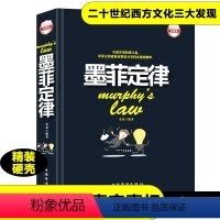 [正版]墨菲定律书原著精装版成功学职场行为学人际关系学定律管理学原理两性关系的秘密生活法则表象之下的事实真相