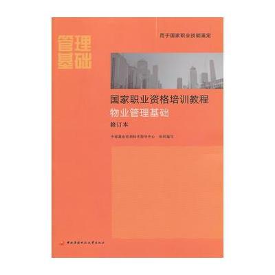 国家职业资格培训教程物业管理基础修订本(新版)