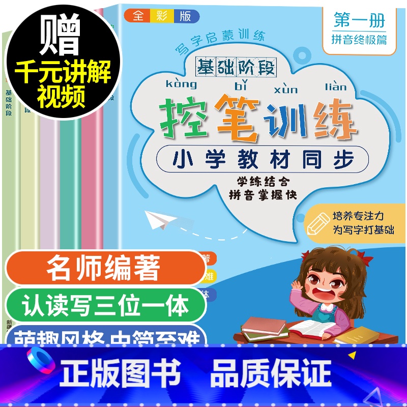 [正版]全套6册控笔训练字帖小学生一二三年级点阵笔画练字帖幼小衔接幼儿园学前班儿童启蒙运笔基础偏旁部首笔顺数字英文字母