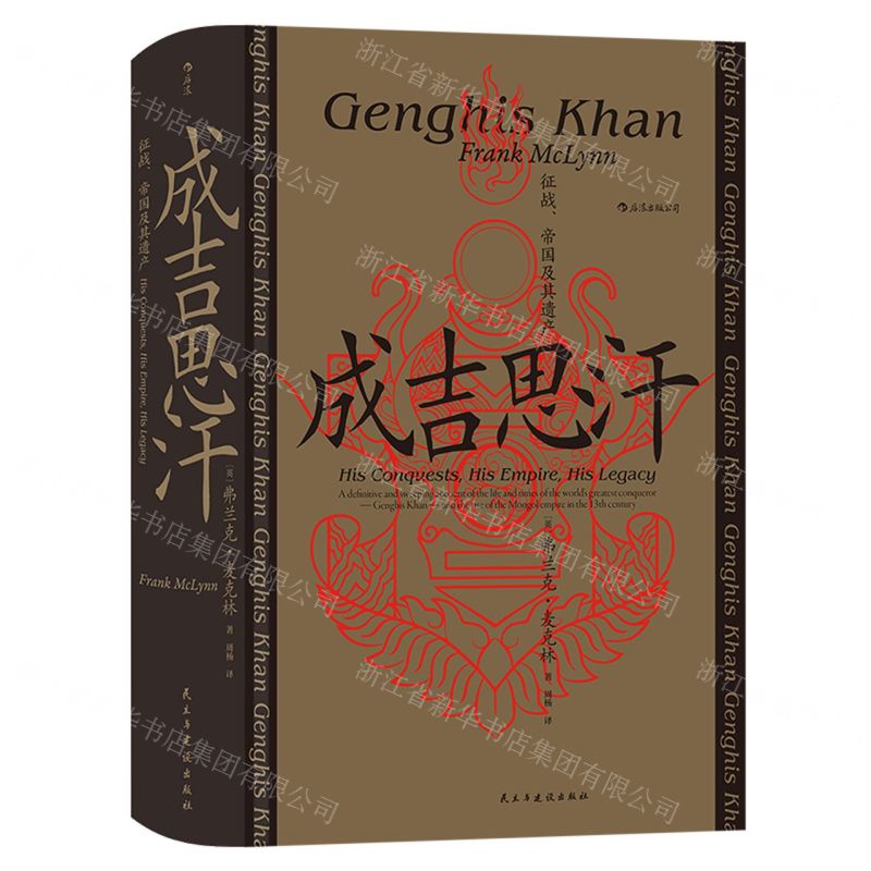 [N]成吉思汗(征战帝国及其遗产)(精)-9787513935531