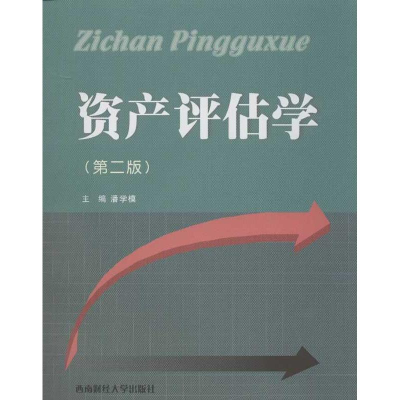 醉染图书资产评估学(第2版)9787550408746