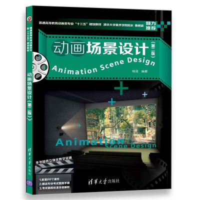正版新书]动画场景设计(第2版)杨诺9787302485735