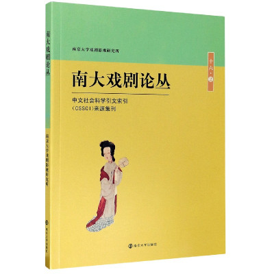 南大戏剧论丛(16 2)
