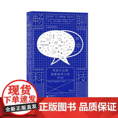 畅聊科技写给大众的信息技术小史第2版 维奈特里维迪北京联合出版公司
