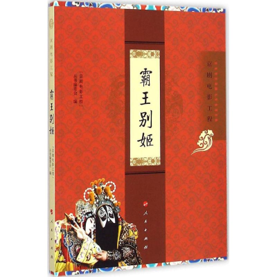 醉染图书霸王别姬9787010145969