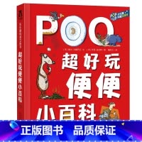 超好玩的便便小百科 [正版]科普-超好玩的便便小百科-好好玩的便便小百科-带孩子去探索便便的奥秘0-2-3-4-6岁立体