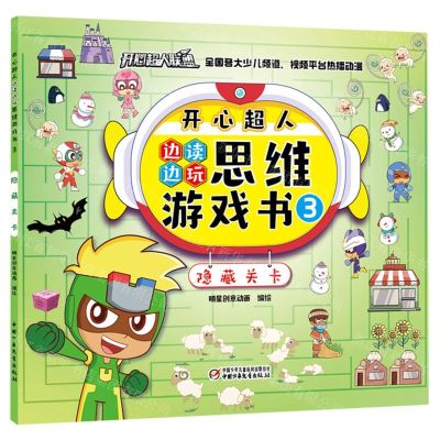 [N]开心超人边读边玩思维游戏书(3隐藏关卡)-9787514870749