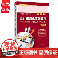 会计信息化实训教程——财务链用友U8 V10.1云实训第3版第三版 刘大斌等著 9787302691280 清华大学出版