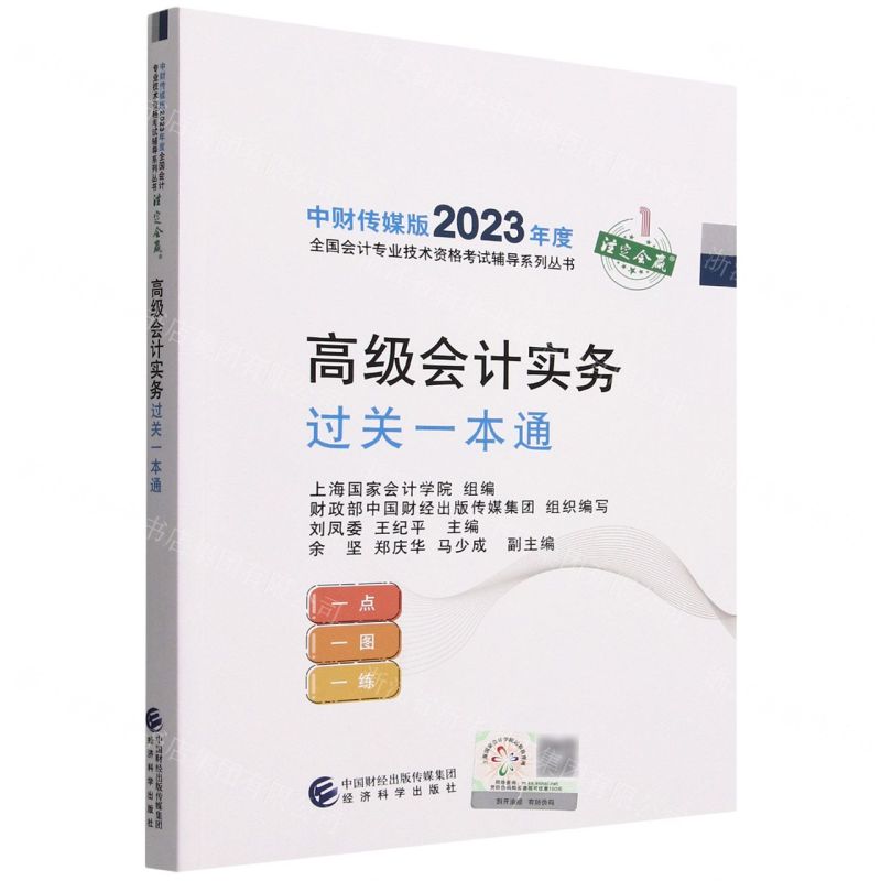 [N]高级会计实务过关一本通/中财传媒版2023年度全国会计专业技术资格考试辅导系列丛书-9787521843101