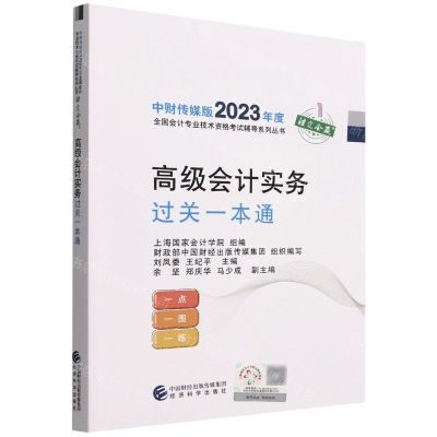 [N]高级会计实务过关一本通/中财传媒版2023年度全国会计专业技术资格考试辅导系列丛书-9787521843101