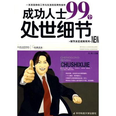 正版新书]成功人士99个处世细节凡禹9787560954400