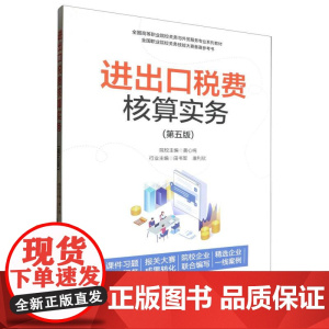 进出口税费核算实务(第五版)