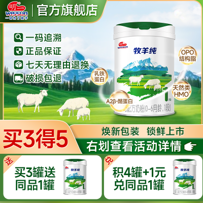 明一奶粉牧羊纯1段婴幼儿配方羊奶粉1段 0-6月龄 800g罐装