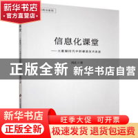 正版 信息化课堂:大数据时代中的课堂技术改造 荆北著 北京教育出