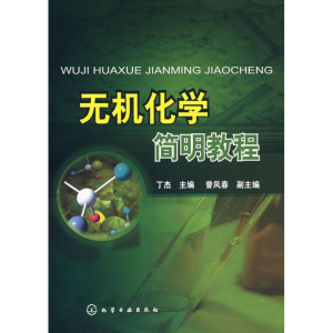 醉染图书无机化学简明教程9787122044181