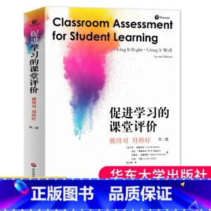 [正版] 促进学习的课堂评价 做得对 用得好 第二版 课堂教学 教学评估 教师阅读 课堂评价素养 大夏书系