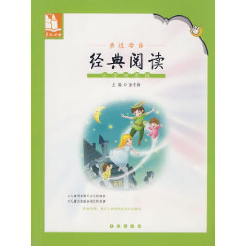 正版新书]亲近母语·经典阅读:小学四年级/儿童阅读成长计划徐冬