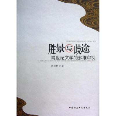 正版新书]胜景与歧途:跨世纪文学的多维审视刘起林978751612597