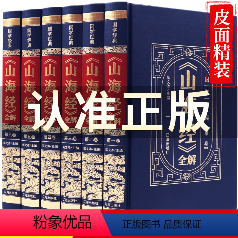 山海经 [正版](精装皮面)国学经典-山海经(全六册)全注全译图解山海经异兽绘观山海原著全集画集全白话学生青年国学经典中
