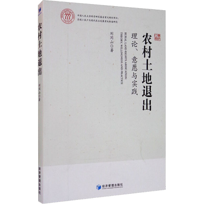 醉染图书农村土地退出 理论、意愿与实践9787509676370